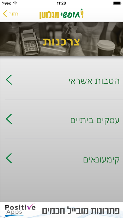 חופשי מגלוטן Screenshot 3