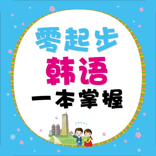 零起步韩语一本掌握 (有声点读） icon