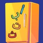 ثلاجة الاحرف العربية