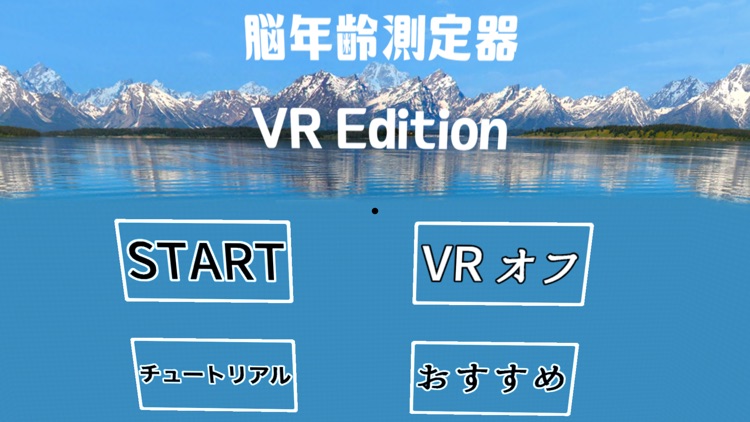 脳年齢測定器VR Edition