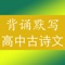 此APP包含了高中语文必背古诗词及文言文经典名句及诗词理解运用，收集整理了高中语文古诗文课文同步练习及近年高考语文试卷出现的古诗词默写句子，诗词及文言文数量多，覆盖全面。是高中高考语文复习非常棒的古诗文汇编材料，高考诗词类考试题高分必备。每天一点点，从此爱上初中语文。