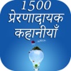 1500 Inspirational Stories in HIndi