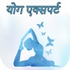 Yoga Expert in Hindi