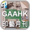 Graphic Arts Association of Hong Kong (GAAHK) is a non-Profit Organization formed in 1983, providing Printing technology information through regular scheduled publication, seminars and events
