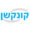 קונקשן