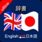 Japanese to English and English to Japanese Dictionary 日本語から英語への翻訳