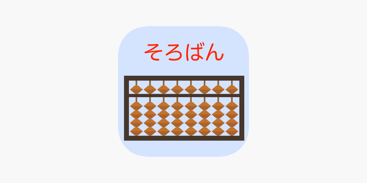そろばん問題集 をapp Storeで