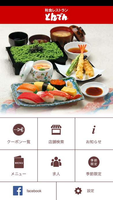 和食レストラン『とんでん』公式アプリ　お得... screenshot1