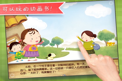 虎姑婆-铁皮人儿童教育启蒙故事 screenshot 2