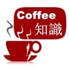 コーヒー知識