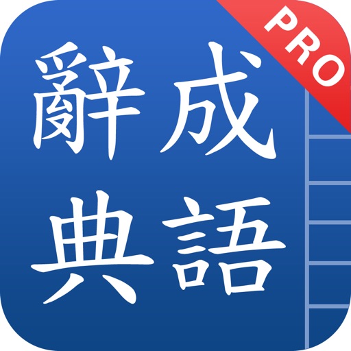 Chinese Idioms - 成語辭典 Pro