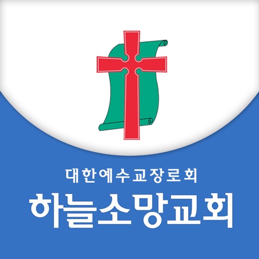 (포항)하늘소망교회 icon