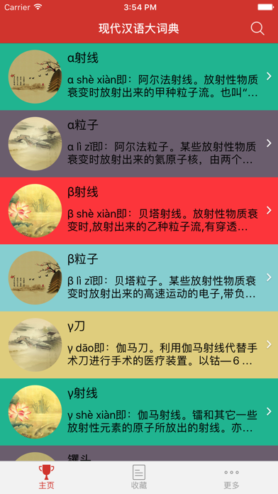 现代汉语大词典 screenshot1