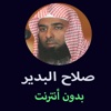 مصحف صلاح البدير - Salah Albder Mushaf