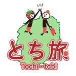 栃木県観光アプリ「とち旅」