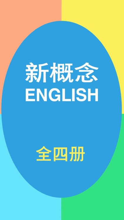 新概念英语全4册-学英语初级英语到流利口语