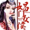 《娼门女侯》是秦简写的一部重生题材的小说，首发于潇湘书院。
