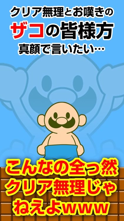 おいザコ！ 激ムズの神 ゲーム