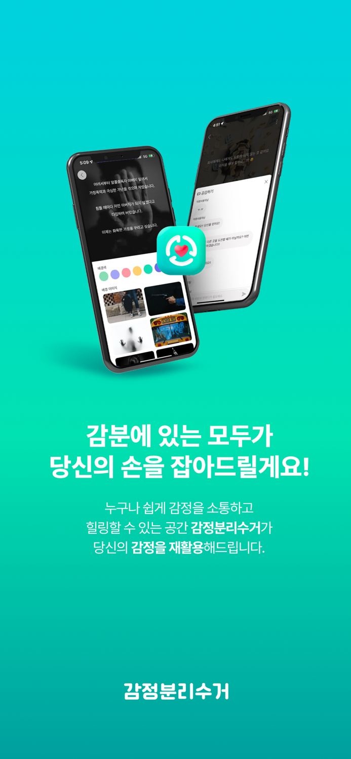 감정분리수거 - 고민, 스트레스, 멘탈, 힐링, 치유