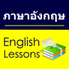 English Study for Thai - การเรียนภาษาอังกฤษ - Dien Le