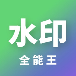 水印全能王-水印处理视频编辑