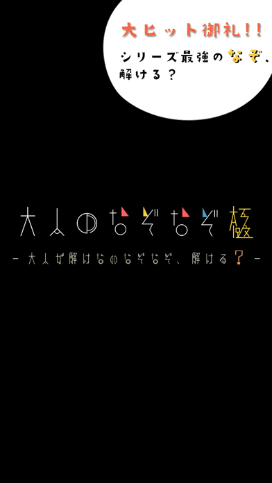 アプリ 大人のなぞなぞ極 ほとんどの大人が解けない脳トレ謎解きiqアプリ の詳細 Iphone Androidアプリのランキング検索 ベスタップ