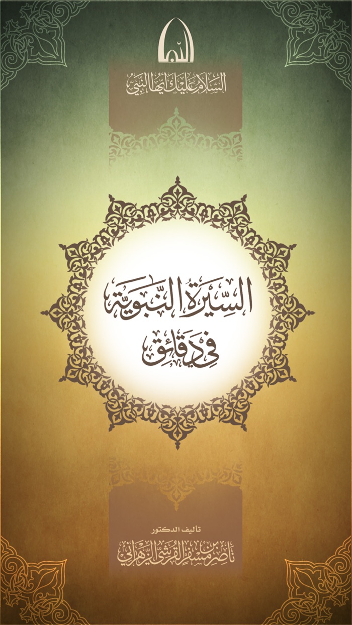 السيرة النبوية فى دقائق