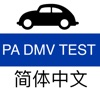 PA DMV Practice Test (Chinese)