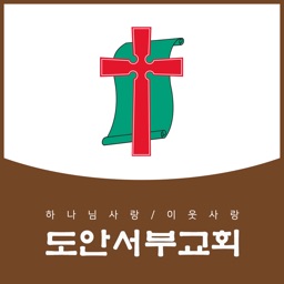 도안서부교회