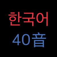 韓語40音