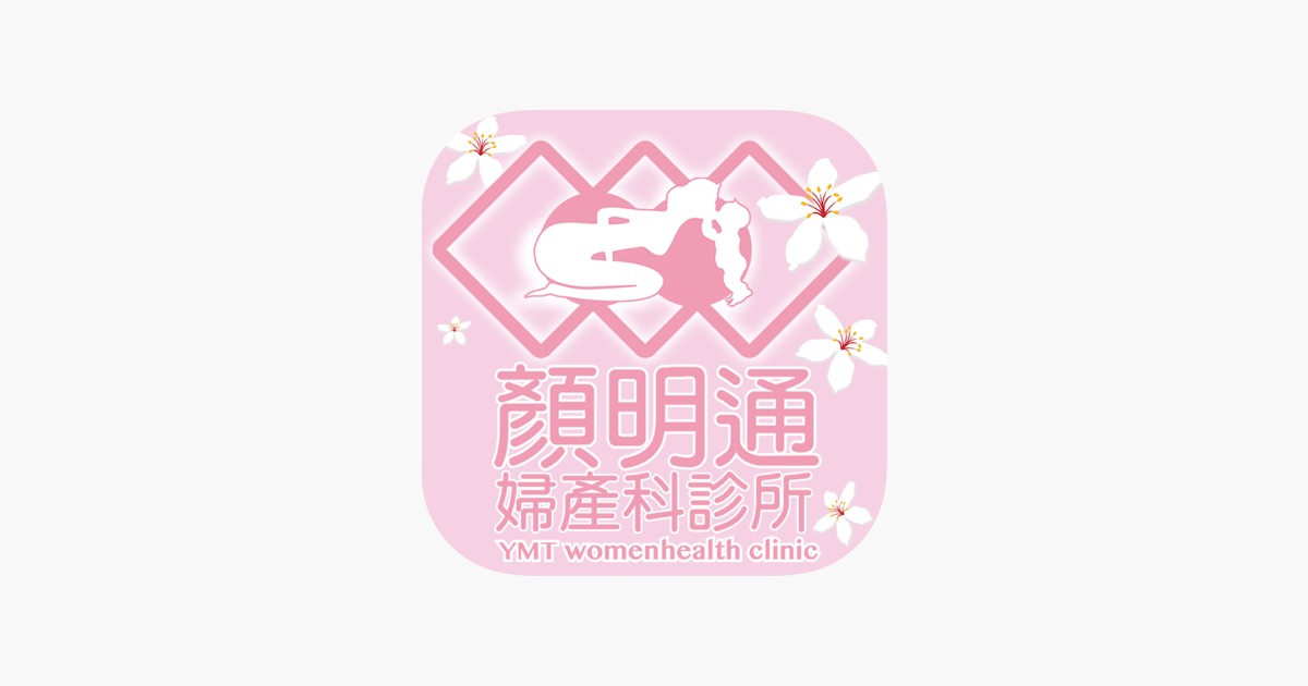 顏明通婦產科診所en App Store