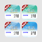山东鲁教版初中英语最新语音8册全集 -课本同步有声复读教材，五四学制六七八九年级上下册