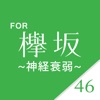 欅カード for 欅坂46 - iPhoneアプリ