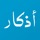 أذكار مسلم: قران - اذان الصلاة