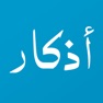 Get أذكار مسلم: قران - اذان الصلاة for iOS, iPhone, iPad Aso Report