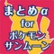 ■ポケモンサンムーンのまとめサイトをアプリで読もう!
