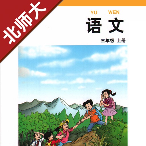 小学语文三年级上册北师大版 -中小学霸口袋学习助手