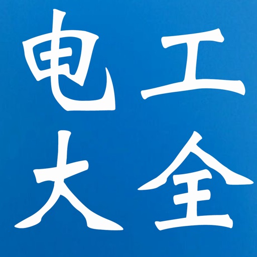 电工基础知识大全 icon