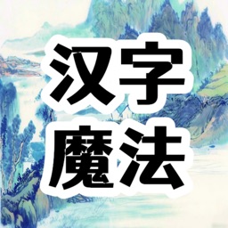 汉字魔法 - 文字游戏解谜闯关游戏！