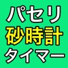 パセリ砂時計〜パセリが出てくるシンプルな砂時計〜