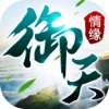 御天情缘-全民骑战即时PK武侠MMORPG手游