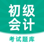 初级会计职称考试-初级会计题库
