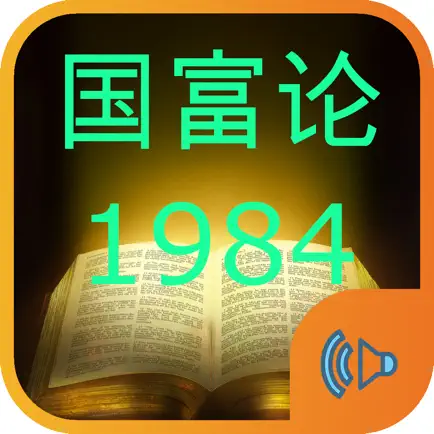 国富论和1984名著朗读版 Читы