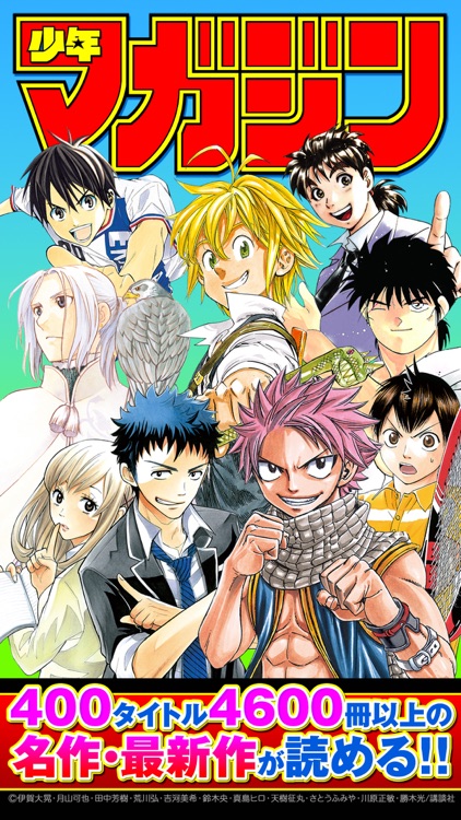 少年マガジン コミックス 〜少年マガジン公式アプリ〜