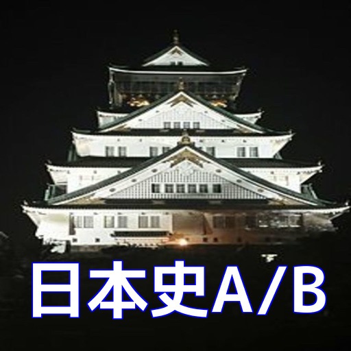 センター試験【 日本史A/B 】学力診断・正誤問題３３９ icon