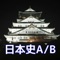 このアプリは、大学入試センター試験【 日本史A/B 】の対策のために作成された「練習問題アプリ」です。