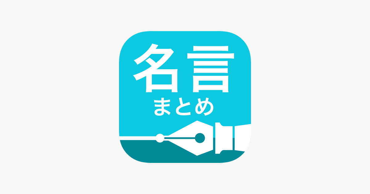 名言まとめ をapp Storeで