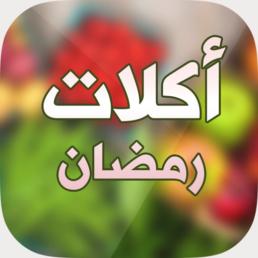 اكلات رمضانية بدون نت iOS App