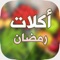 اكلات رمضانية بدون نت