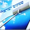 שסתום ישראלי by AppsVillage